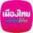 Muang Thai Life TH